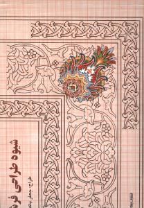 شیوه طراحی فرش 