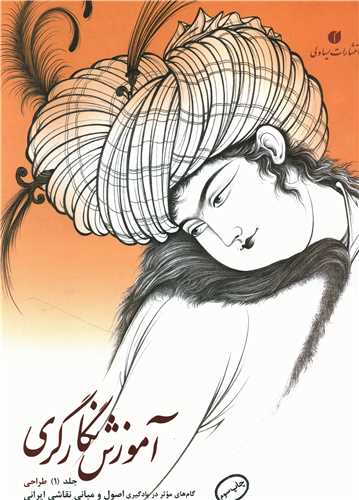 آموزش نگارگري (جلد1)(يساولي)