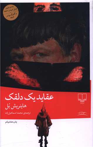 عقاید یک دلقک 