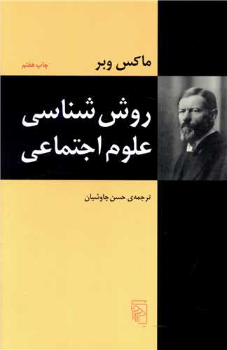 روششناسی علوم اجتماعی
