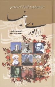 سیر  و سفری در گلستان ادب پارسی