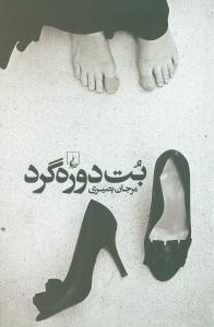 بت دورهگرد (ققنوس)