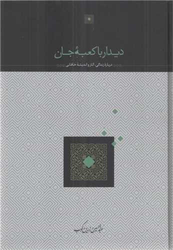 ديدار با کعبه جان (سخن)