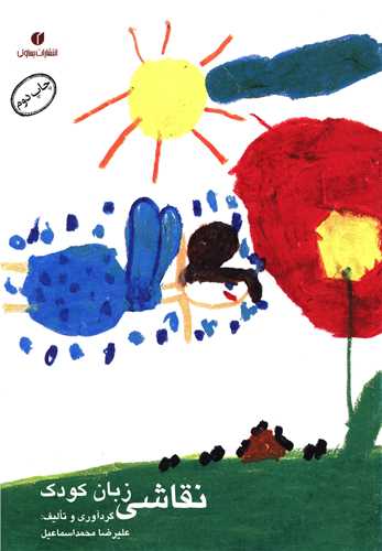 نقاشی زبان کودک