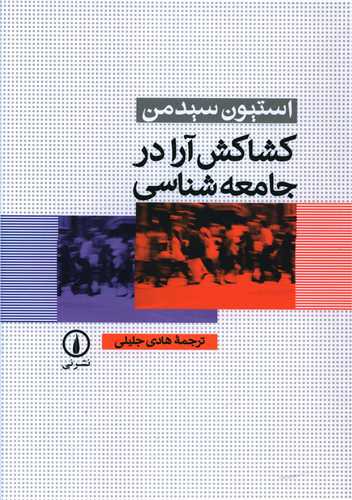 کشاکش آرا در جامعهشناسی
