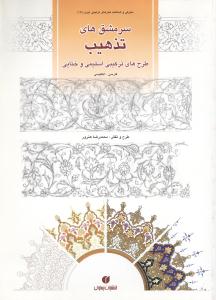 سرمشق‌هاي تذهيب (طرح‌هاي ترکيبي اسليمي و ختايي)(يساولي)