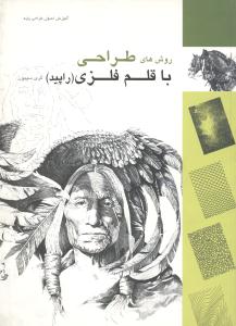 روش‌هاي طراحي با قلم فلزي (ميردشتي)