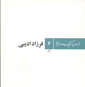 طراحان گرافیک معاصر ایران (6)