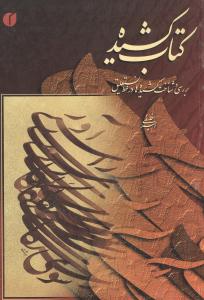 کتاب کشیده (بررسی و شناخت کشیدهها در خط نستعلیق)