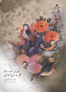 آموزش گام‌به‌گام گل و مرغ ایرانی