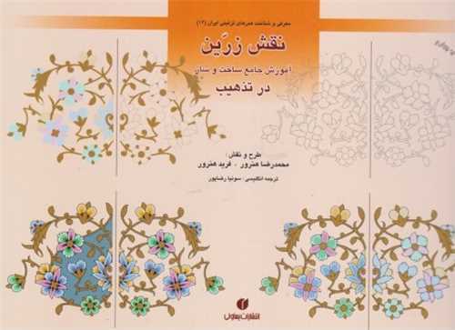 باغ ایرانی (12)(نقش زرین آموزش جامع ساخت و ساز در تذهیب)