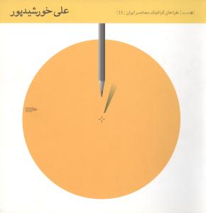 طراحان گرافیک معاصر ایران