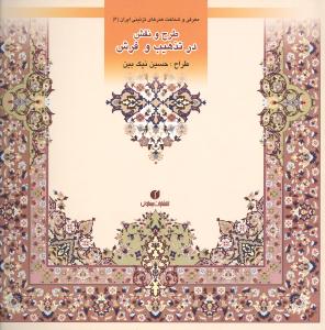 باغ ایرانی (6)(طرح و نقش در تذهیب و فرش)