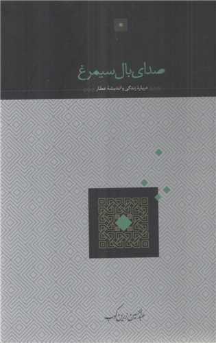 صداي بال سيمرغ (سخن)