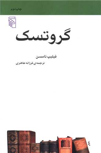 گروتسک (مکاتب ادبی)