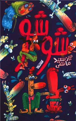 شو شو (کتابستان معرفت)