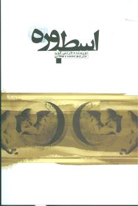 اسطوره (علمی و فرهنگی)