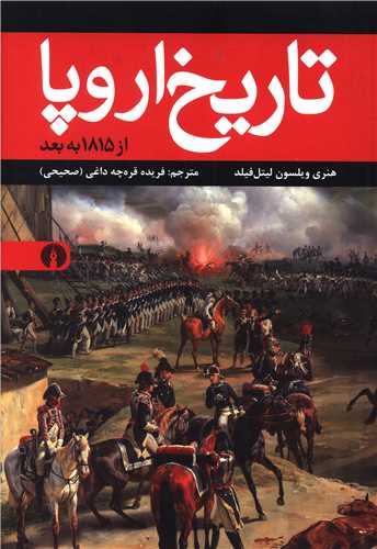 تاريخ اروپا از 1815 به بعد (علمي فرهنگي)