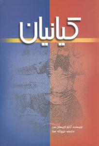 کیانیان (علمی و فرهنگی)