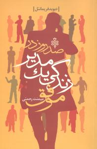 صد روز در زندگی یک مدیر 