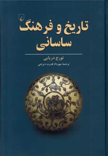 تاریخ و فرهنگ ساسانی 