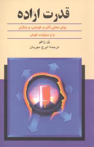 قدرت اراده (ققنوس)