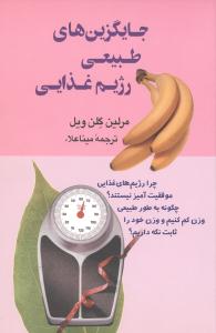 جايگزينهاي طبيعي رژيم غذايي (ققنوس)
