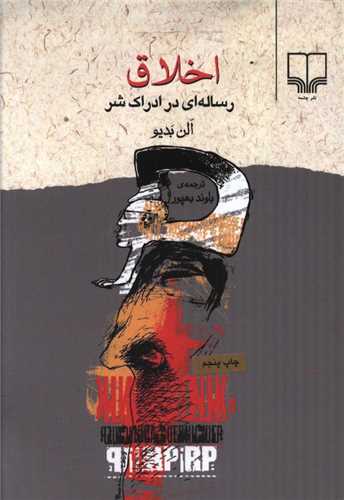 اخلاق رسالهای در ادراک شر