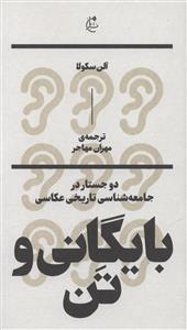 بايگاني و تن (بان)