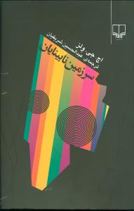 سرزمين نابينايان (چشمه)