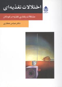 اختلالات تغذيهاي (مشکلات رفتاري تغذيه در کودکان)(قطره)