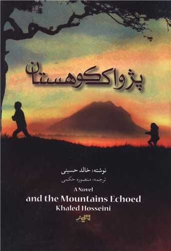 پژواک کوهستان 
