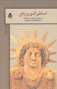 اساطير آشور و بابل (قطره)