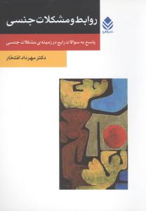 روابط و مشکلات جنسي (پاسخ به سوالات رايج)(روان و زندگي)(قطره)