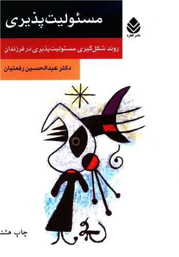 مسئوليت‌پذيري روند شکل گيري (روان و زندگي)(قطره)