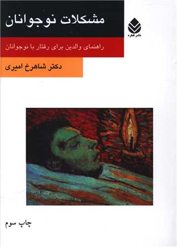 مشکلات نوجوانان (راهنمای والدین برای رفتار با نوجوانان)(روان و زندگی)( قطره)