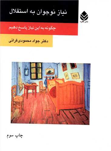 نياز نوجوان به استقلال (چگونه به اين نياز پاسخ دهيم)(قطره)