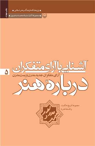 مجموعه آثار محمد مددپور (5)(آشنایی با آرای متفکران)