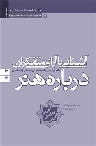 مجموعه آثار محمد مددپور (3و4)(آشنايي با آراي متفکران)(سوره مهر)