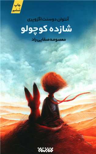 شازده کوچولو (کتابستان معرفت)