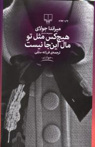 هیچ کس مثل تو مال اینجا نیست