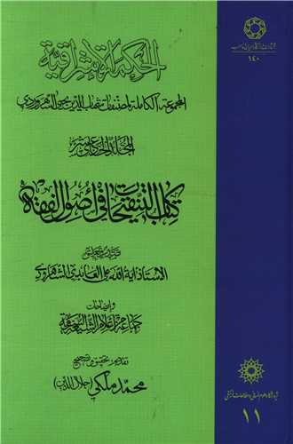 الحکمه الاشراقیه (11)