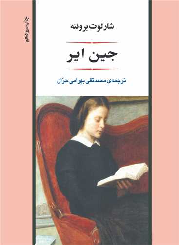 جین ایر (گالینگور)