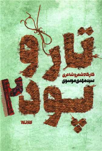 تار و پود 2 (مهدی موسوی)