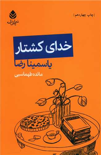 خدای کشتار