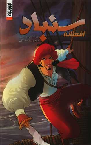 افسانه سنباد (مصور)