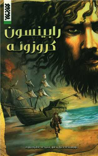 رابينسون کروزوئه (مصور)(کتابستان معرفت)