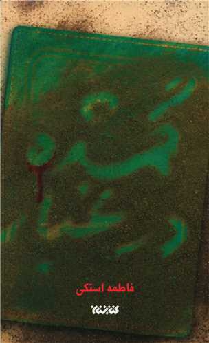 گمشده در غبار (کتابستان معرفت)