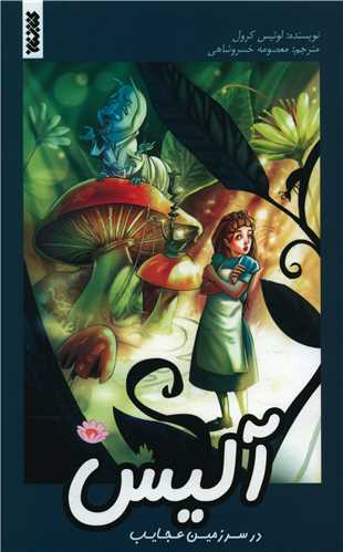 آليس در سرزمين عجايب (کتابستان معرفت)