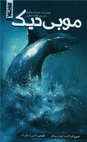 موبي ديک (کتابستان معرفت)